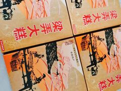 -余姚梁弄大糕(慈溪店)