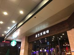 -星巴克臻选(湛江鼎盛广场店)