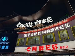 -阿胖龙虾(罍街店)