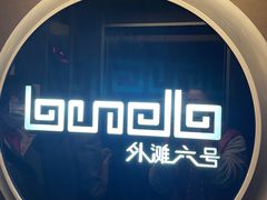 -YUE·6·西式融合餐厅(外滩六号店)