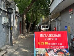 -丽江庭院·云南野生菌·海鲜火锅(鼓楼四合院店)