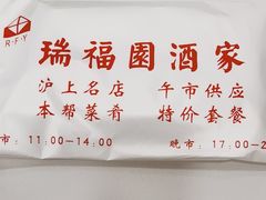 -瑞福园联谊餐室(茂名南路店)