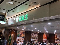 门面-添好运点心专门店(中环IFC店)