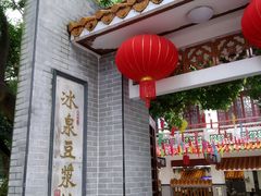 门面-冰泉豆浆馆(白云山总店)