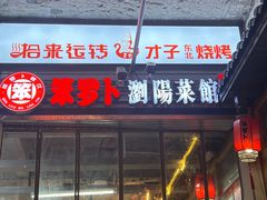 -笨罗卜浏阳菜馆(太平街店)