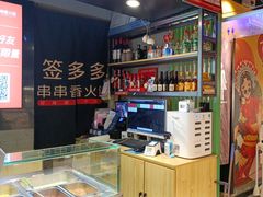 -签多多串串香火锅