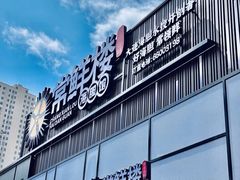 -常鲜楼常来尝鲜海胆馆(星海店)
