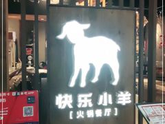 -快乐小羊·内蒙牛羊肉火锅(流花中心店)