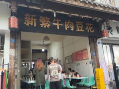 -新繁牛肉豆花(都江堰店)