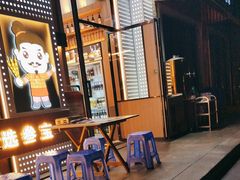 -叁宝烤肉• 西安烧烤(太乙路店)