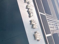 门面-素椒杂酱面(油篓街店)