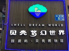 门面-贝壳梦幻世界