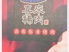 -喜来稀肉(虹泉路店)