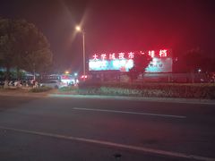 -大学城夜市大排档(凤栖路店)