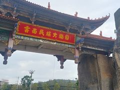 -云南民族大观园