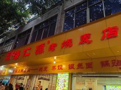 -海汇源老烧麦店(东大街总店)