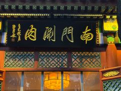 -南门涮肉(后海店)