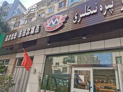 门面-玛尔哈巴·塔塔尔糕点(华侨小区店)