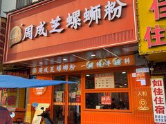 -周成芝螺蛳粉(人和店)