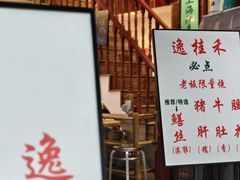 -逸桂禾面馆