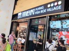门面-鱼籽村秘制拌饭(崇文门店)