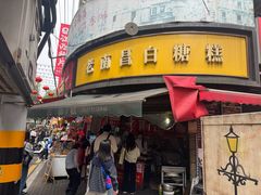 -老南昌白糖糕(大士院店)