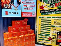 -丰茂烤串(钦州北路店)