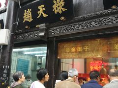 门面-赵天禄(葑门横街店)
