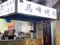 门面-清真·马峰烤肉(小学习北巷店)