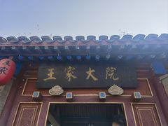 -王家大院