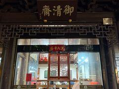-御清斋总店(天一街店)