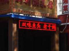 -新新湘菜馆(新中街二条店)