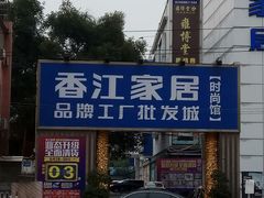 -香江家居品牌工厂批发城