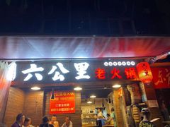门面-六公里老火锅(总店)