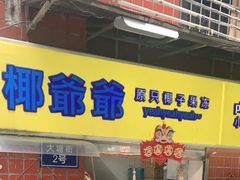 门面-椰爺爺·椰子冻砵仔糕