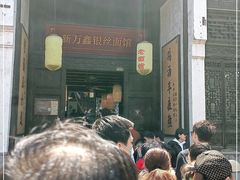 -新万鑫银丝面·非遗无锡味(惠山古镇店)
