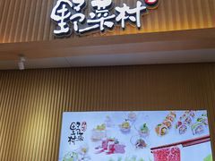 门面-伊豆野菜村(新荟城店)