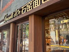 -Briant石窑面包(丰盛里店)