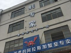 门面-蚝专家(北滘店)