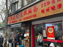 -文武王氏烧饼·无矾油条(西溪路店)