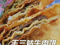 牛肉饼-王三姑牛肉饼
