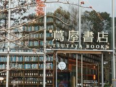 -茑屋书店(天目里店)