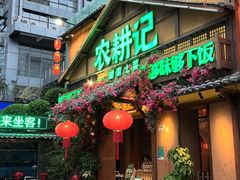 -农耕记·湖南土菜(福田车公庙店)