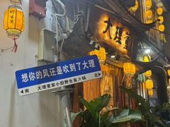 -大理董·董家小厨野生菌火锅(古城旗舰店)