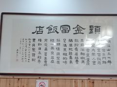 -芦茨金富饭庄·25年老字号·专做稻草鸡