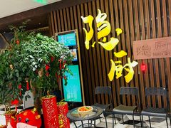 -隐厨·中国菜馆(三里屯T+MALL店)