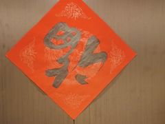 -沼津港精致料理·寿喜烧·烧鸟(龙湖南桥天街日料榜单店)