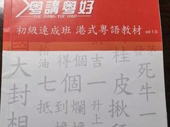 -粤学粤好·港式粤语文化及学习中心(福田南山都有店)