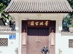-墨池公园