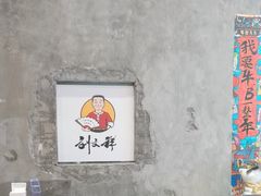 -刘文祥麻辣烫(蛇口店)